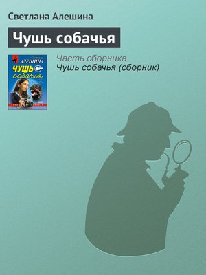 cover image of Чушь собачья